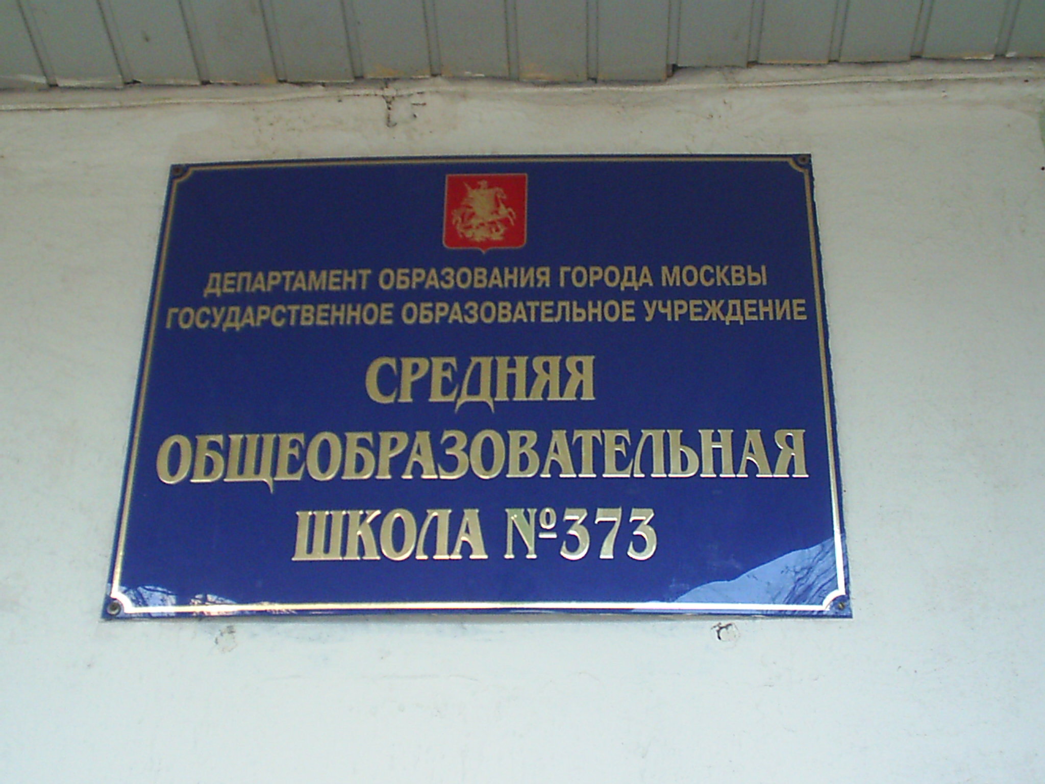 373 школа московского. Школа 373 Москва. Школа 373 Метрогородок.